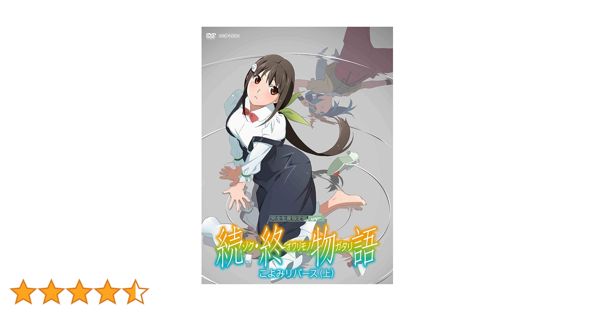 ★美品★超貴重 続・終物語 こよみリバース BD 上下巻セット ソフマップ特典 Amazon.co.jp: 「続・終物語」こよみリバース 下(完全生産限定版